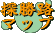 �T���H�}�b�v